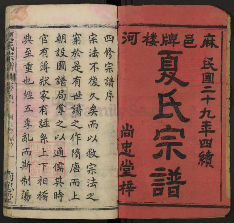 湖北省黄冈市麻城市夏氏尚忠堂族谱-夏氏宗谱.pdf电子版插图1