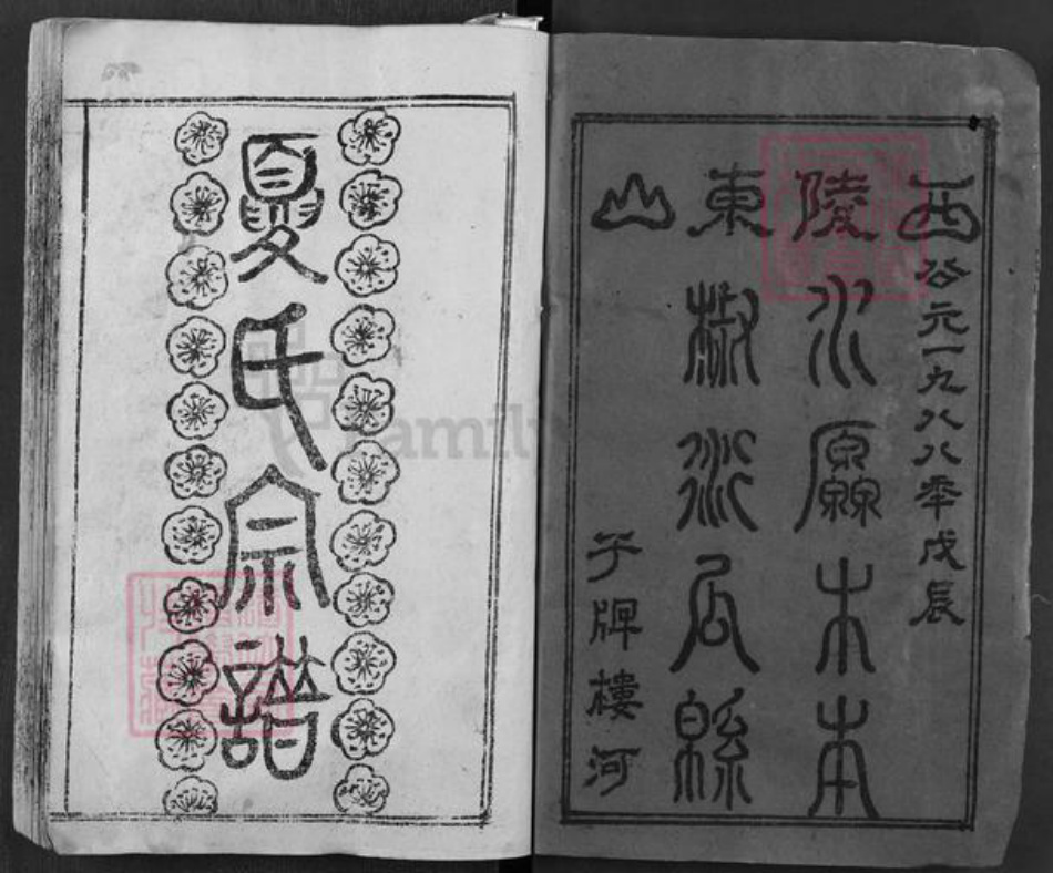 湖北省黄冈市麻城市夏氏尚忠堂族谱-夏氏宗谱.pdf电子版插图1