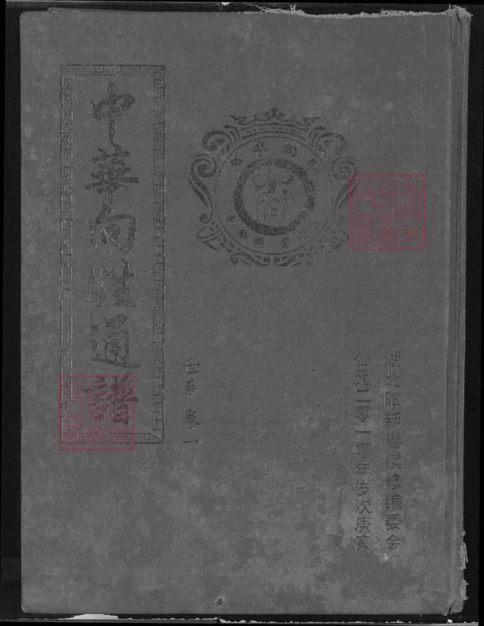 湖北省向氏名臣堂族谱-中华向姓通谱.pdf电子版插图