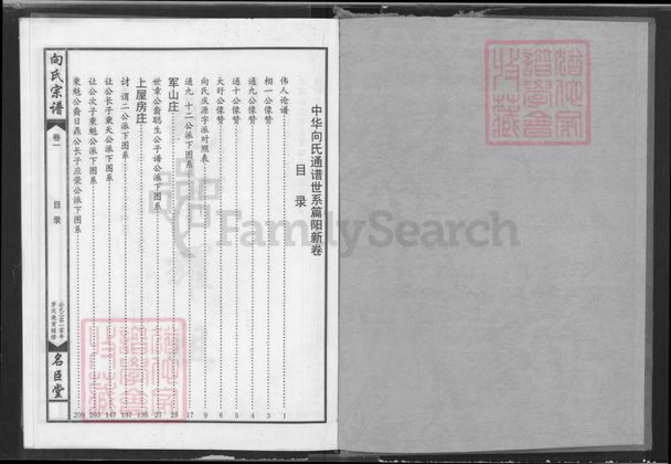 湖北省向氏名臣堂族谱-中华向姓通谱.pdf电子版插图1