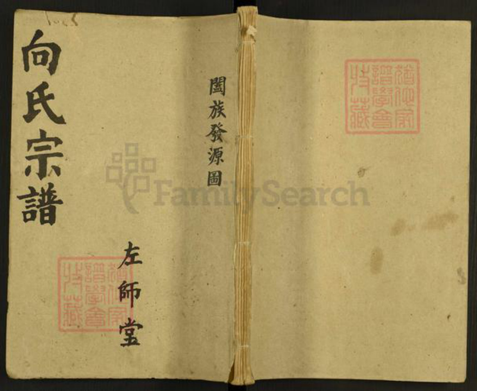 湖北省仙桃市向氏左师堂族谱-向氏宗谱.pdf电子版插图