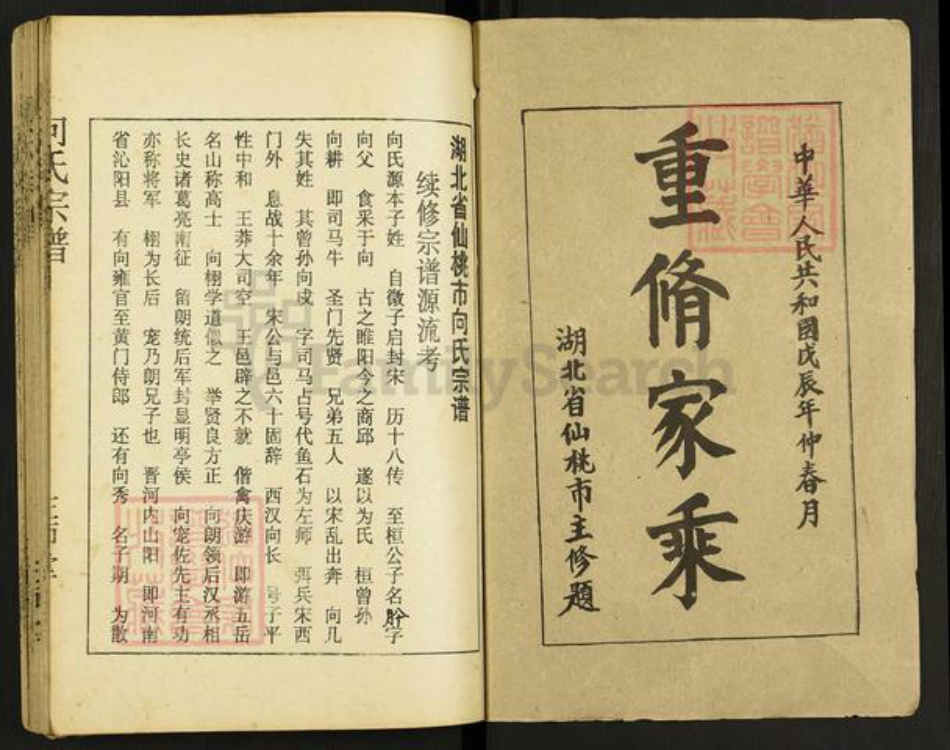 湖北省仙桃市向氏左师堂族谱-向氏宗谱.pdf电子版插图1