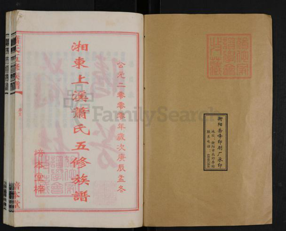 湖南省衡阳市衡南县洪山镇萧氏培本堂族谱-湘东上溪萧氏五修族谱.pdf电子版插图1