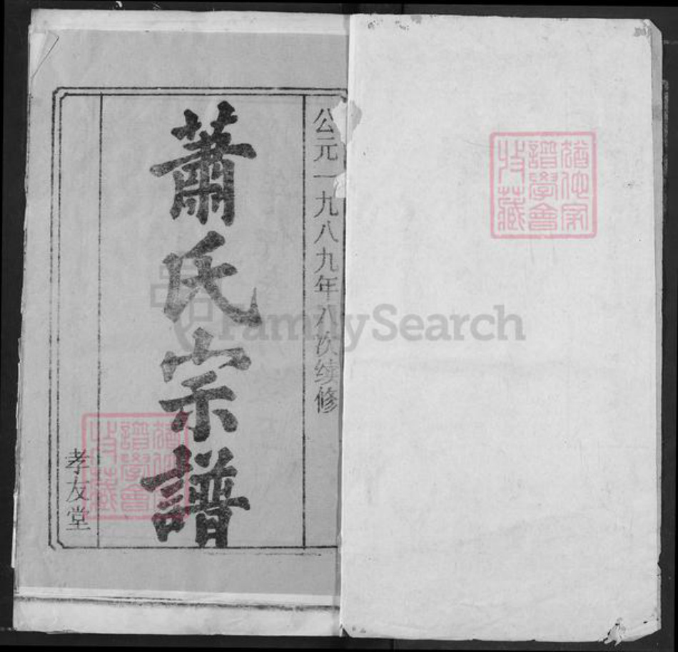 湖北省黄冈市麻城市萧氏孝友堂族谱-萧氏宗谱.pdf电子版插图1