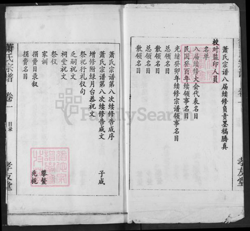 湖北省黄冈市麻城市萧氏孝友堂族谱-萧氏宗谱.pdf电子版插图5