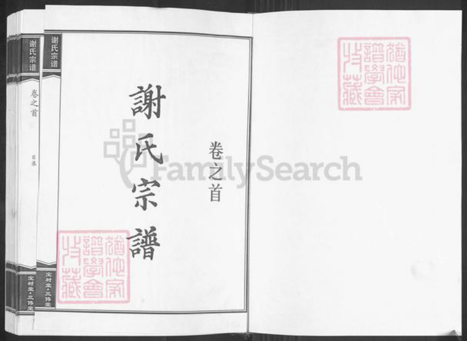 湖北省黄冈市麻城市谢氏宝树堂族谱-谢氏宗谱.pdf电子版插图1