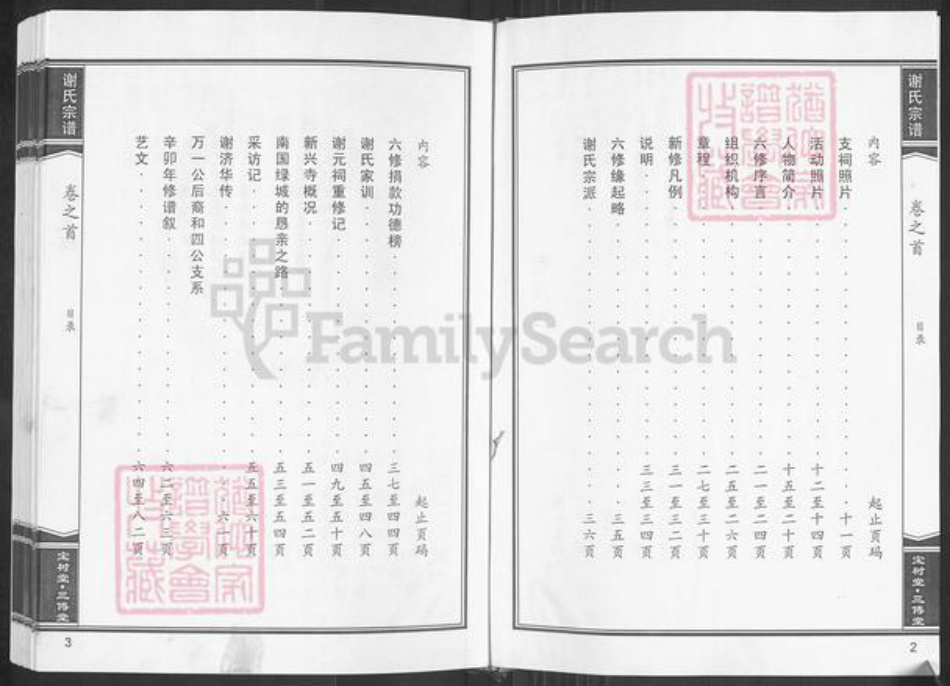 湖北省黄冈市麻城市谢氏宝树堂族谱-谢氏宗谱.pdf电子版插图3