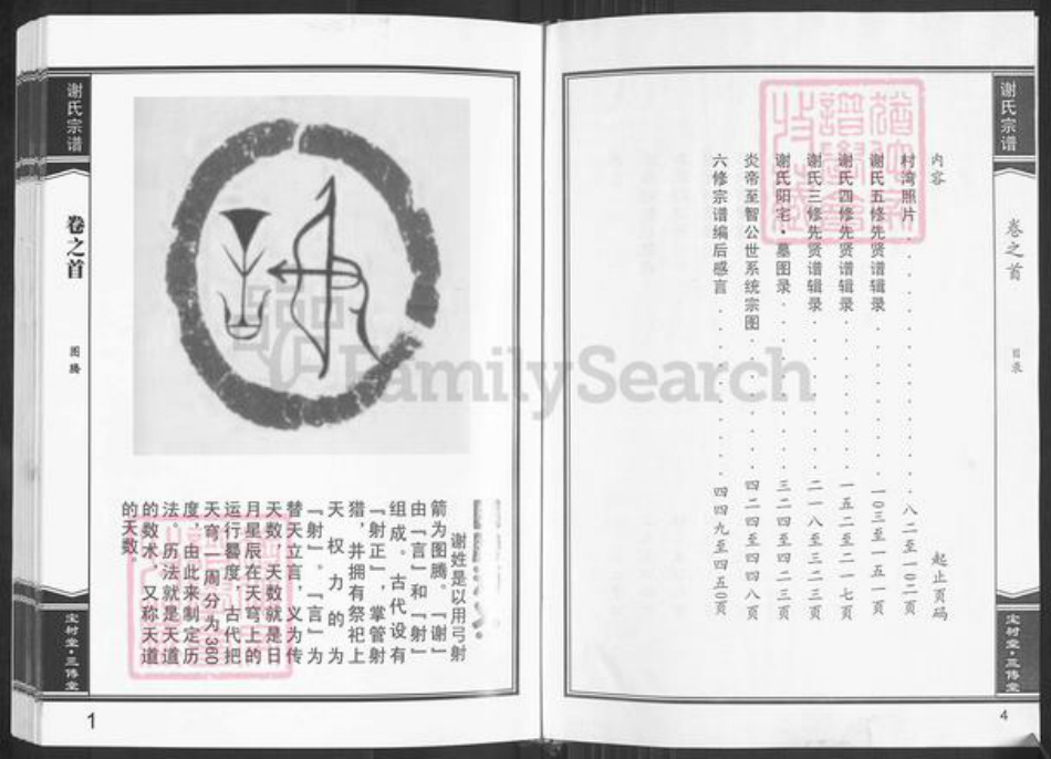 湖北省黄冈市麻城市谢氏宝树堂族谱-谢氏宗谱.pdf电子版插图4