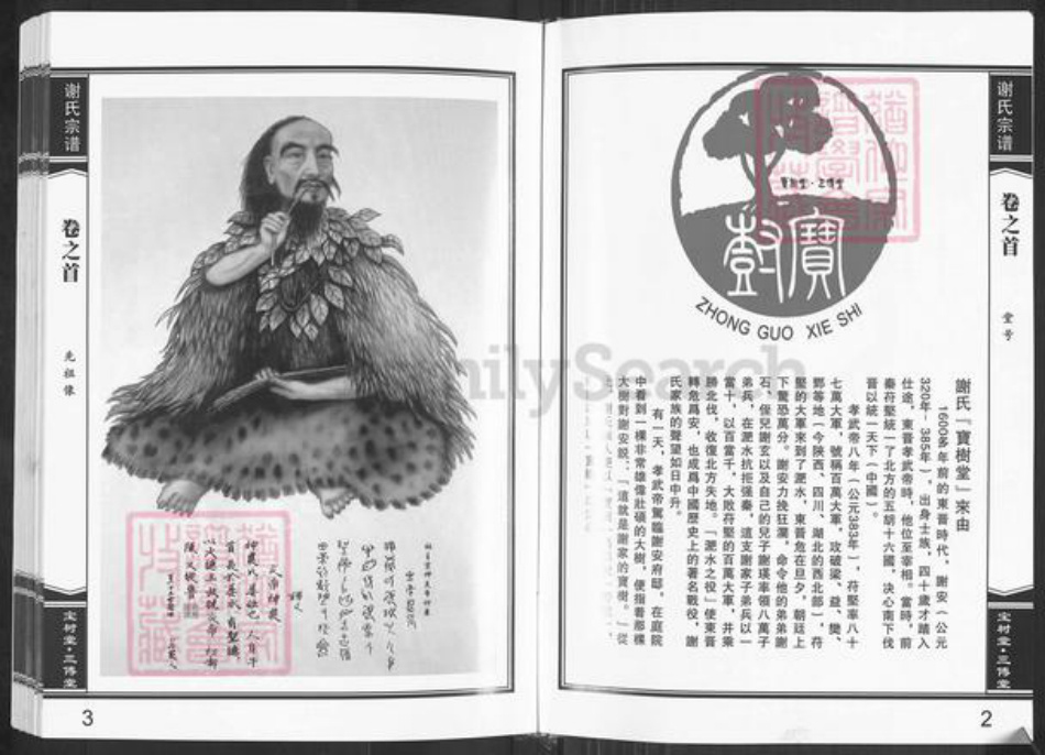 湖北省黄冈市麻城市谢氏宝树堂族谱-谢氏宗谱.pdf电子版插图5
