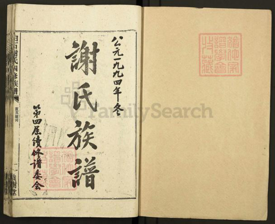 湖南省湘潭市湘潭县白石镇谢氏宝树堂族谱-白石谢氏四修族谱.pdf电子版插图1