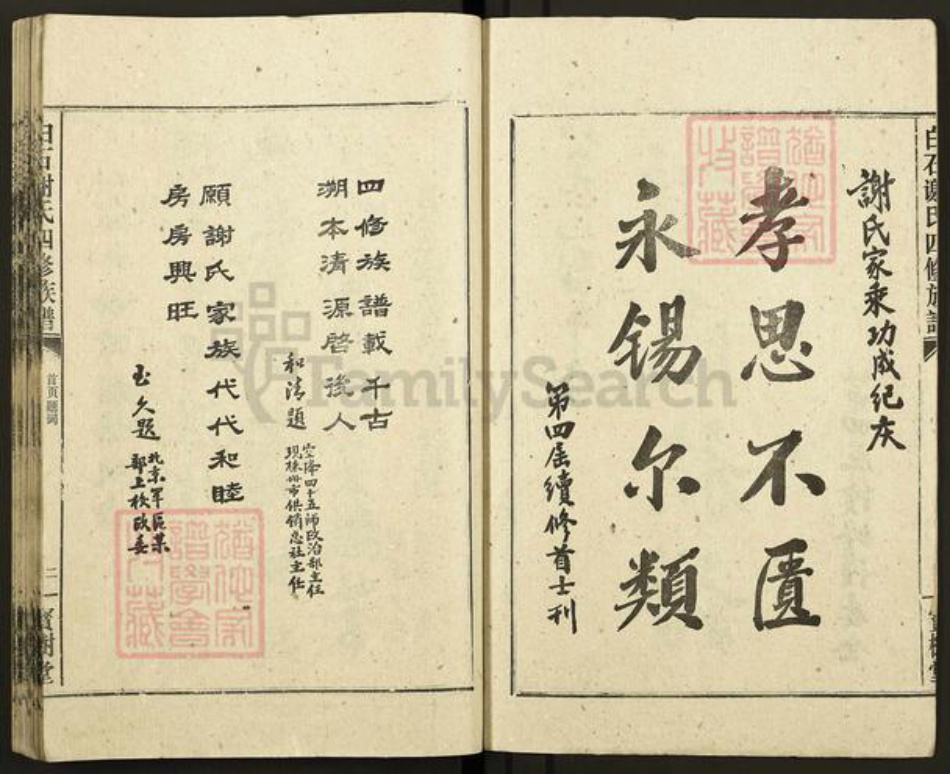 湖南省湘潭市湘潭县白石镇谢氏宝树堂族谱-白石谢氏四修族谱.pdf电子版插图2