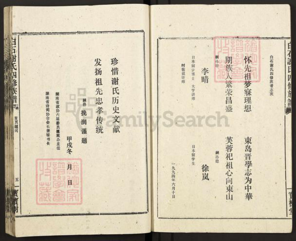 湖南省湘潭市湘潭县白石镇谢氏宝树堂族谱-白石谢氏四修族谱.pdf电子版插图5
