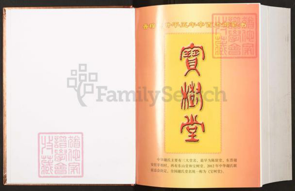 江西省赣州市于都县银坑镇谢氏宝树堂族谱-中华谢氏总谱.江西赣南联谱于都分谱.pdf电子版插图1