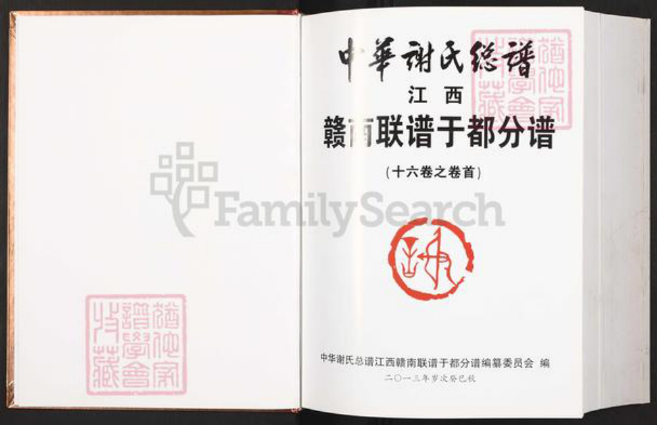 江西省赣州市于都县银坑镇谢氏宝树堂族谱-中华谢氏总谱.江西赣南联谱于都分谱.pdf电子版插图2