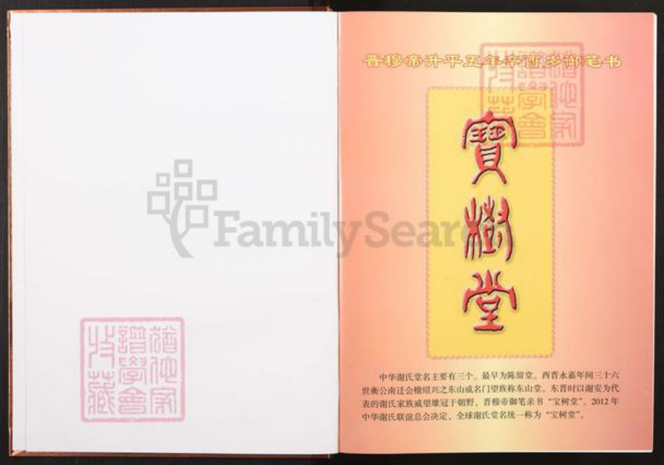 江西省赣州市信丰县谢氏宝树堂族谱-中华谢氏宗谱.江西赣南联谱信丰分谱.pdf电子版插图1