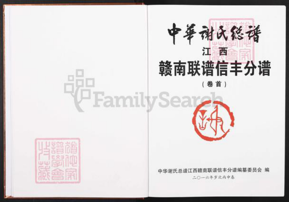 江西省赣州市信丰县谢氏宝树堂族谱-中华谢氏宗谱.江西赣南联谱信丰分谱.pdf电子版插图2
