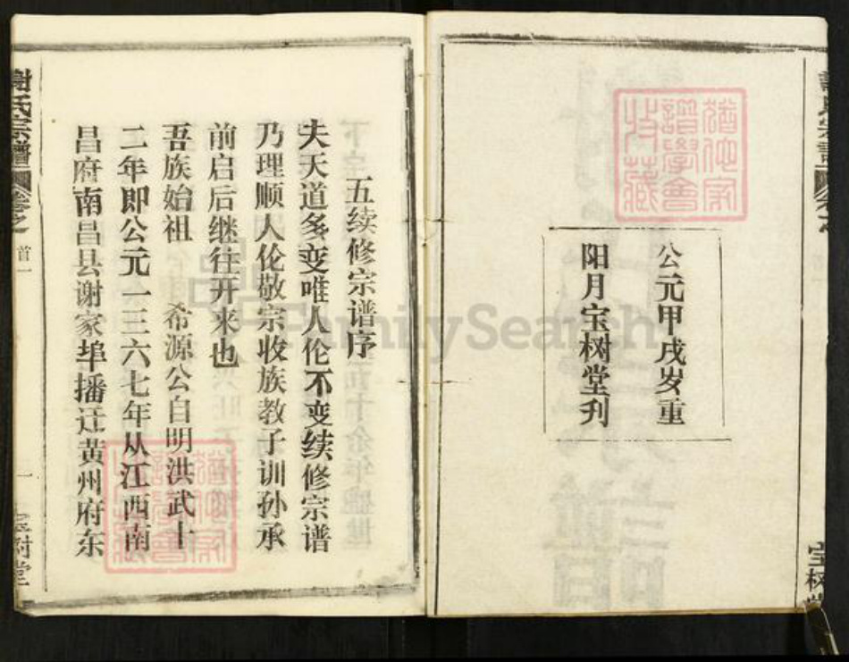 湖北省黄冈市黄州区谢氏宝树堂族谱-谢氏宗谱.pdf电子版插图2