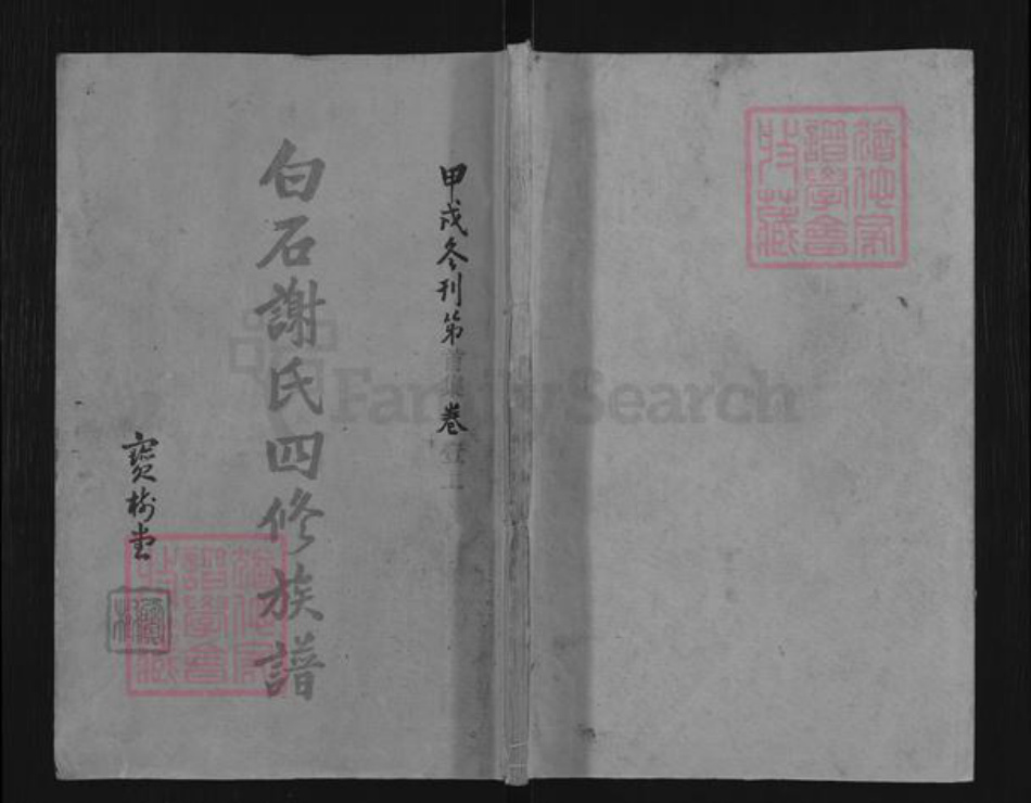 湖南省湘潭市湘乡市白田镇谢氏宝树堂族谱-白石谢氏四修族谱.pdf电子版插图