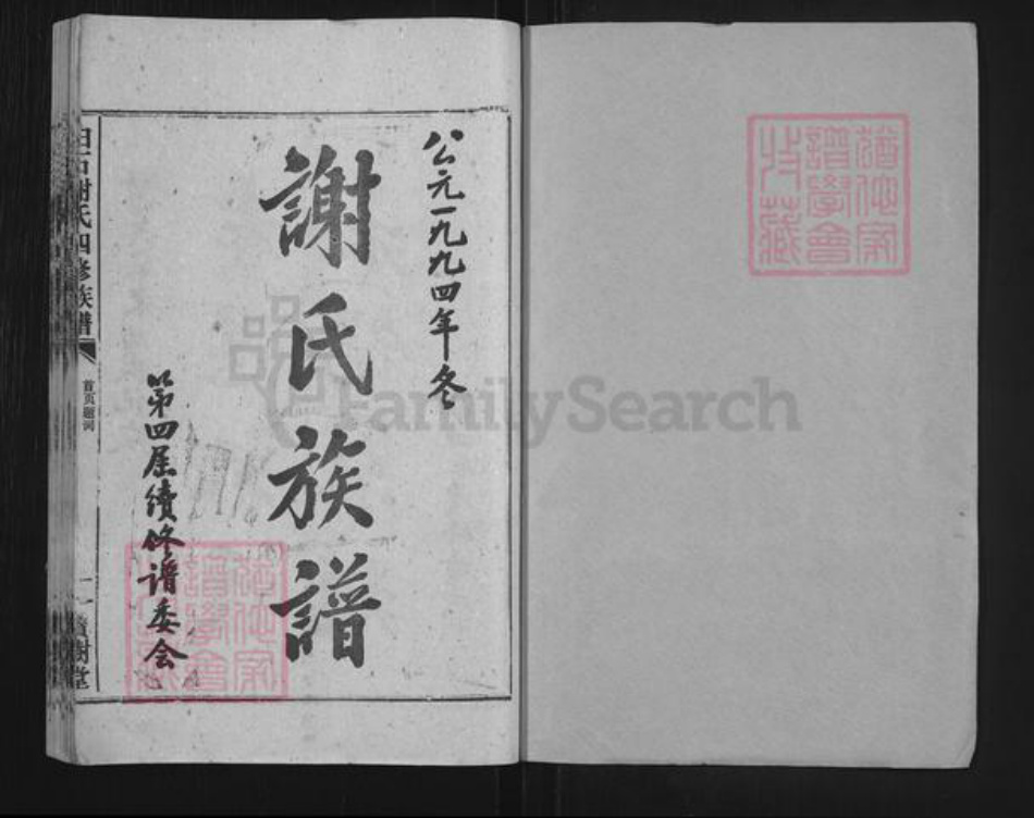 湖南省湘潭市湘乡市白田镇谢氏宝树堂族谱-白石谢氏四修族谱.pdf电子版插图1