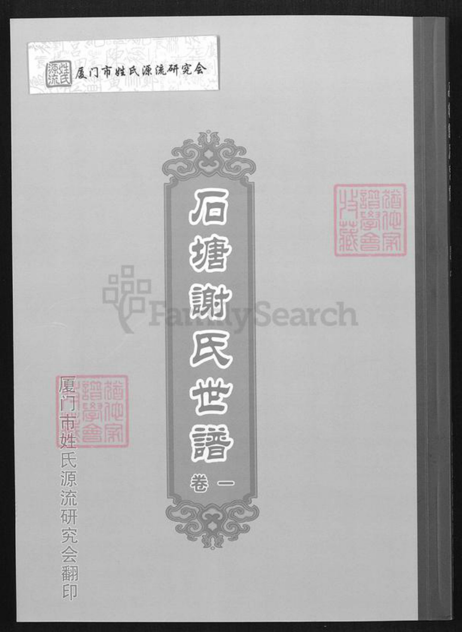 福建省厦门市海沧区谢氏族谱-石塘谢氏世谱.pdf电子版插图