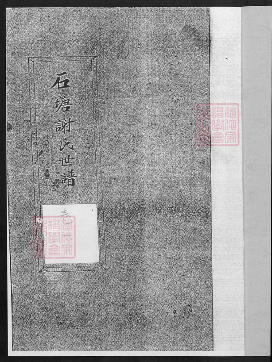 福建省厦门市海沧区谢氏族谱-石塘谢氏世谱.pdf电子版插图1