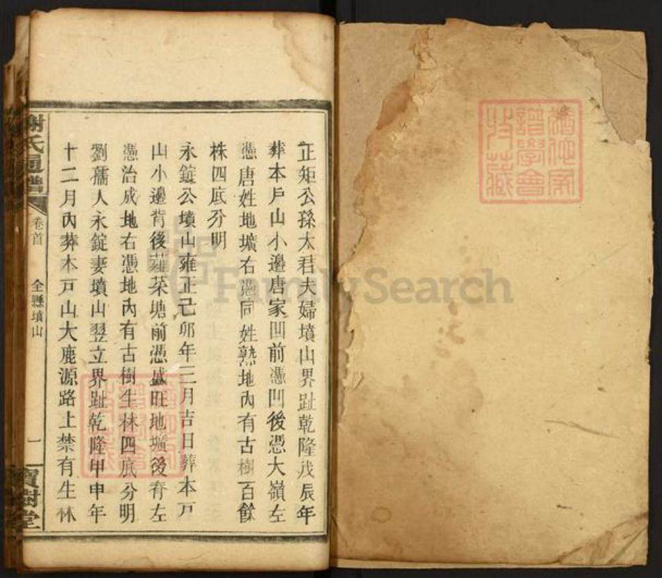 湖南省永州市零陵区谢氏族谱-谢氏通谱.pdf电子版插图1
