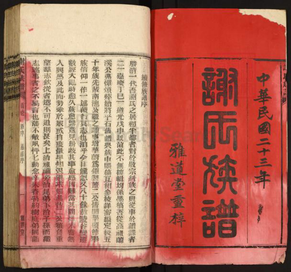 湖南省郴州市资兴市三都镇谢氏雅道堂族谱-谢氏族谱.pdf电子版插图1