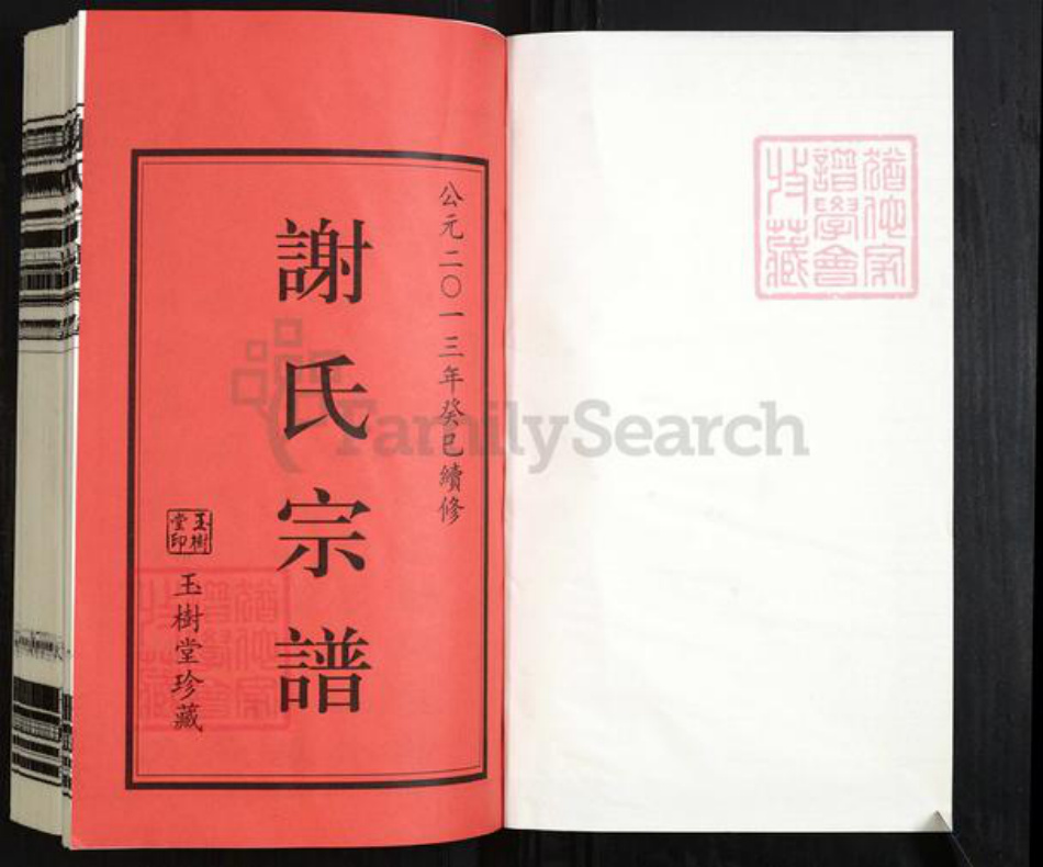 江苏省常州市新北区罗溪镇谢氏玉树堂族谱-谢氏宗谱.pdf电子版插图1