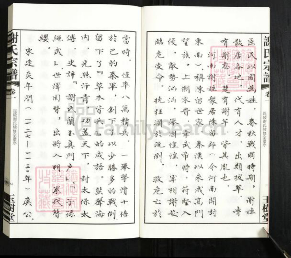 江苏省常州市新北区罗溪镇谢氏玉树堂族谱-谢氏宗谱.pdf电子版插图5