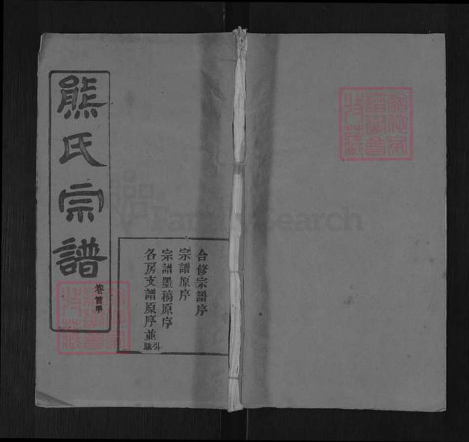 湖北省黄冈市武穴市四望镇熊氏敦本堂族谱-熊氏宗谱.pdf电子版插图