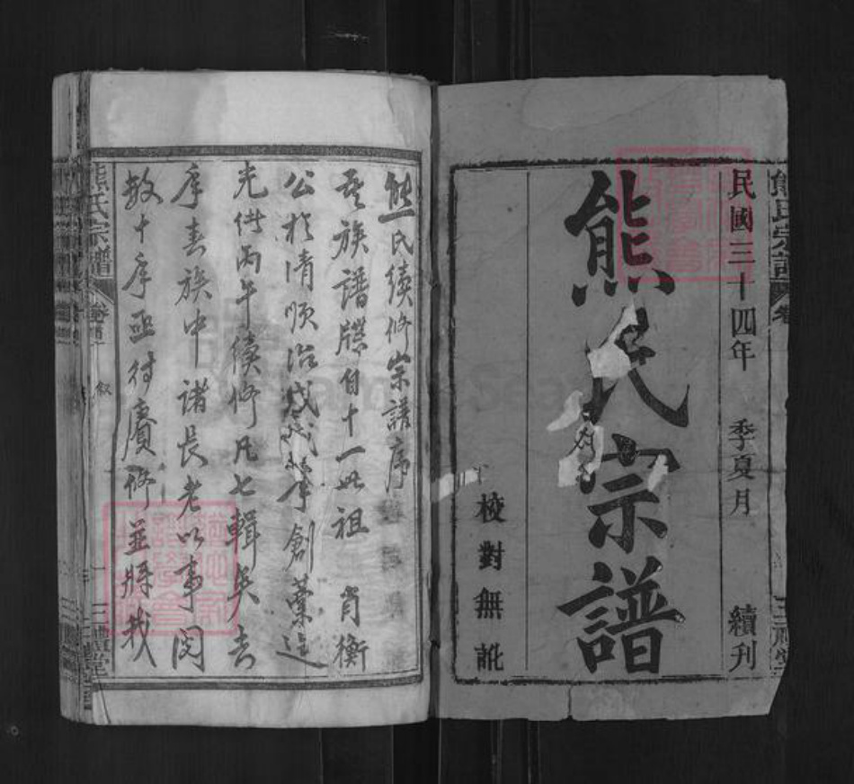 湖北省黄冈市红安县高桥镇熊氏三礼堂族谱-熊氏宗谱.pdf电子版插图1