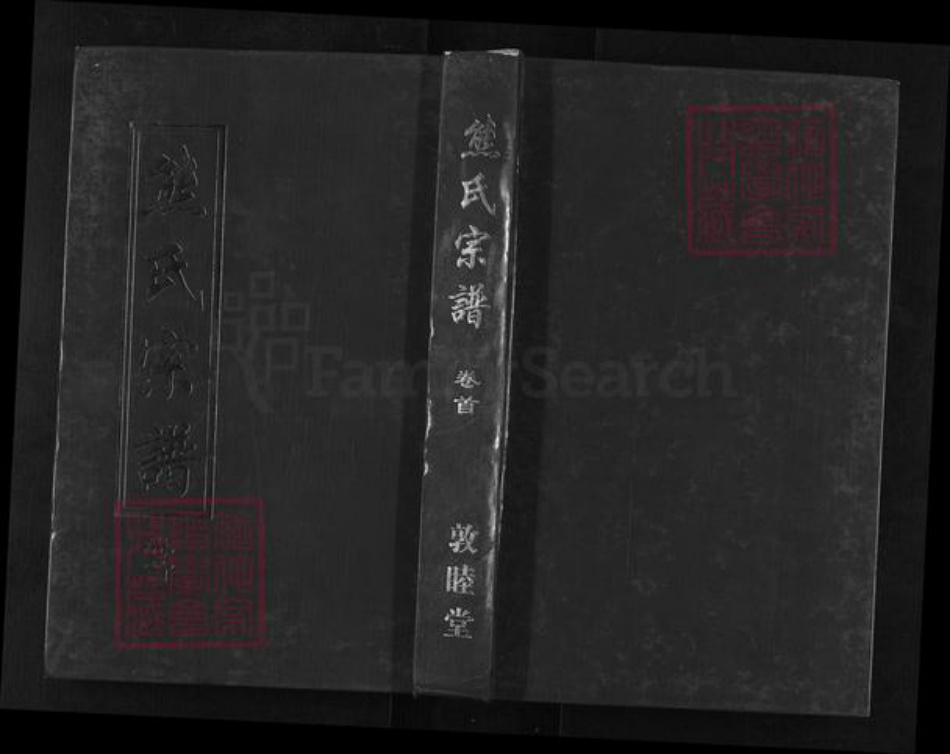 湖北省武汉市新洲区熊氏敦睦堂族谱-熊氏宗谱.pdf电子版