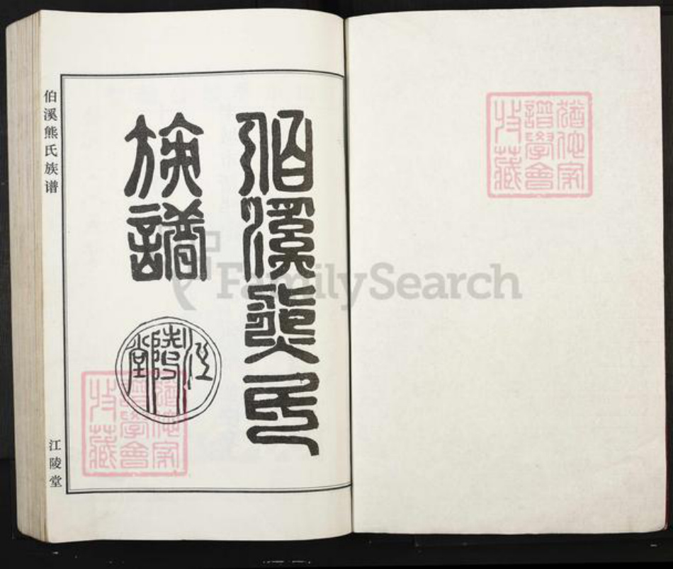 江西省宜春市丰城市尚庄街道熊氏江陵堂族谱-丰城伯溪熊氏族谱.pdf电子版插图1 江西省宜春市丰城市尚庄街道熊氏江陵堂族谱-丰城伯溪熊氏族谱.pdf电子版插图1