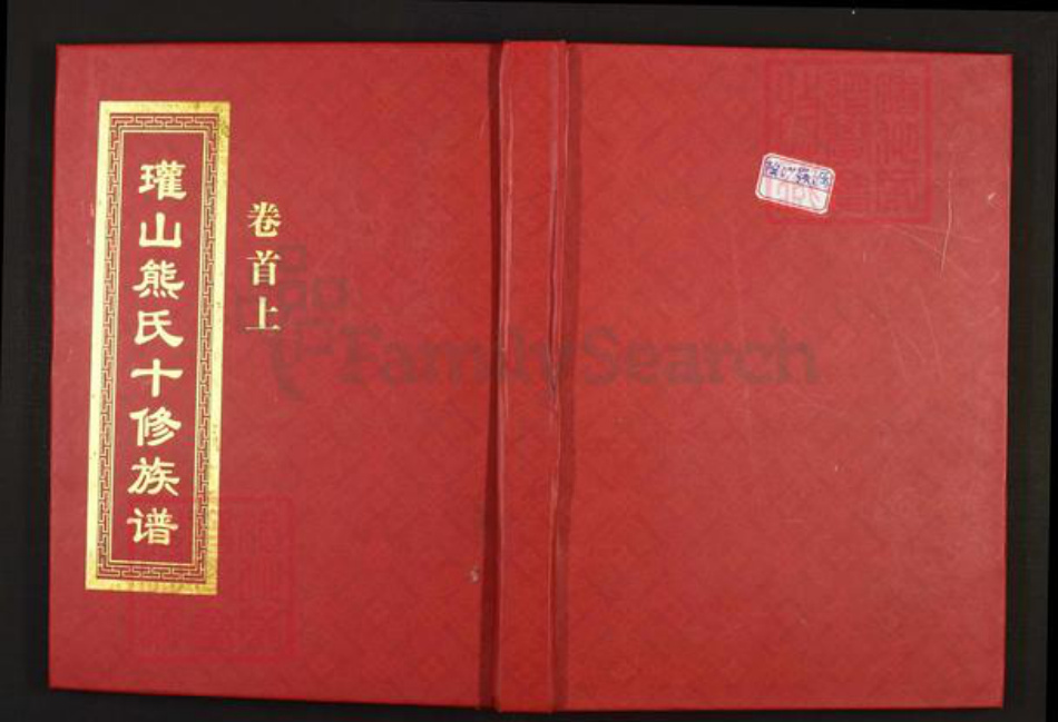 江西省宜春市丰城市张巷镇熊氏族谱-瓘山熊氏十修族谱.pdf电子版插图 江西省宜春市丰城市张巷镇熊氏族谱-瓘山熊氏十修族谱.pdf电子版插图