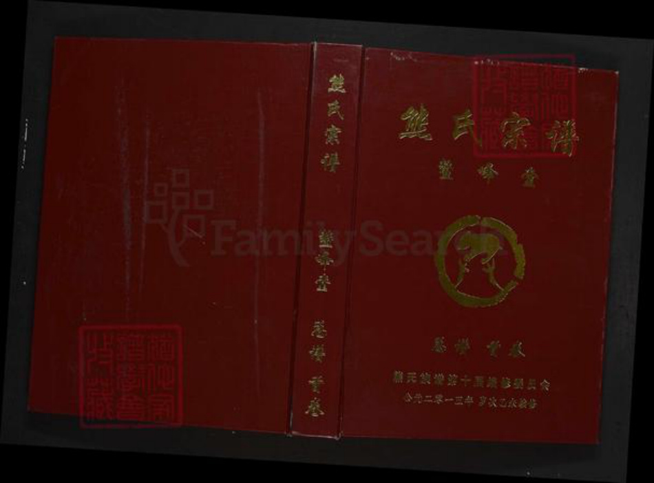 湖北省咸宁市蒲圻市中伙铺镇熊氏鳌峰堂族谱-熊氏宗谱.pdf电子版插图 湖北省咸宁市蒲圻市中伙铺镇熊氏鳌峰堂族谱-熊氏宗谱.pdf电子版插图