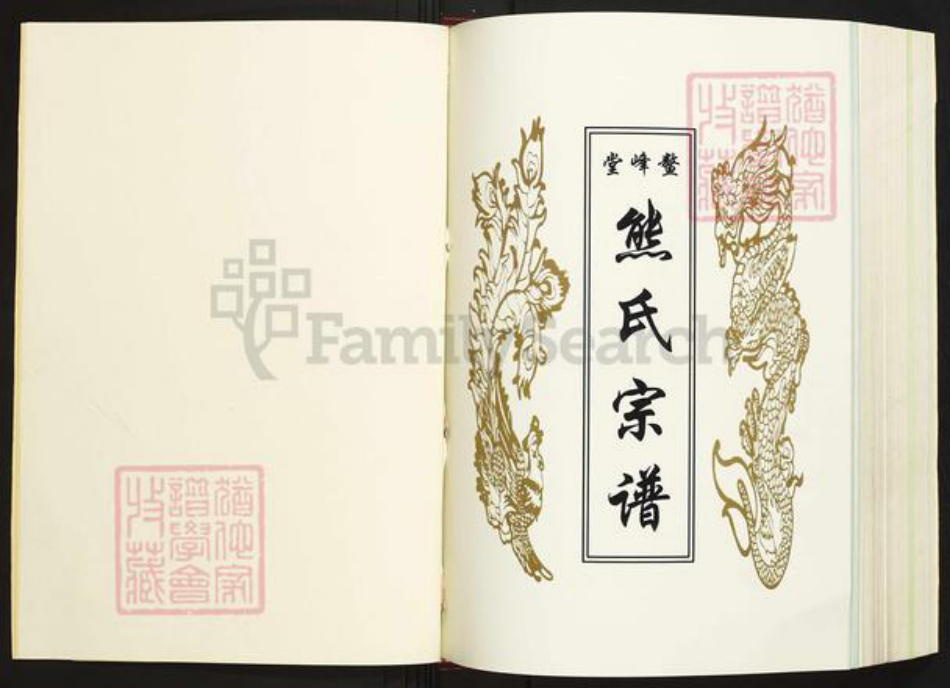 湖北省咸宁市蒲圻市中伙铺镇熊氏鳌峰堂族谱-熊氏宗谱.pdf电子版插图1 湖北省咸宁市蒲圻市中伙铺镇熊氏鳌峰堂族谱-熊氏宗谱.pdf电子版插图1