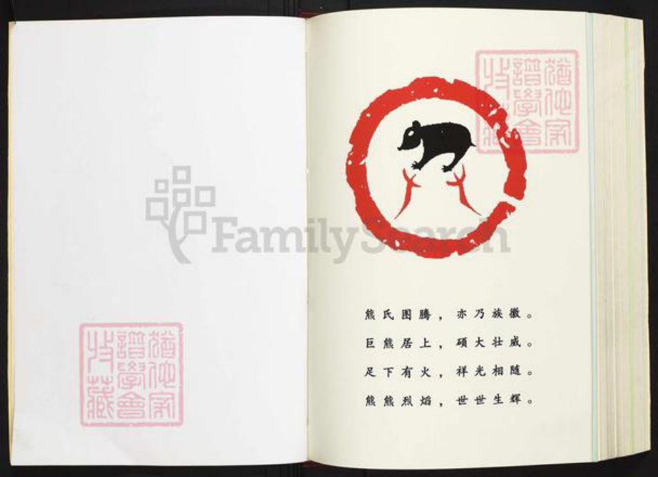 湖北省咸宁市蒲圻市中伙铺镇熊氏鳌峰堂族谱-熊氏宗谱.pdf电子版插图2 湖北省咸宁市蒲圻市中伙铺镇熊氏鳌峰堂族谱-熊氏宗谱.pdf电子版插图2