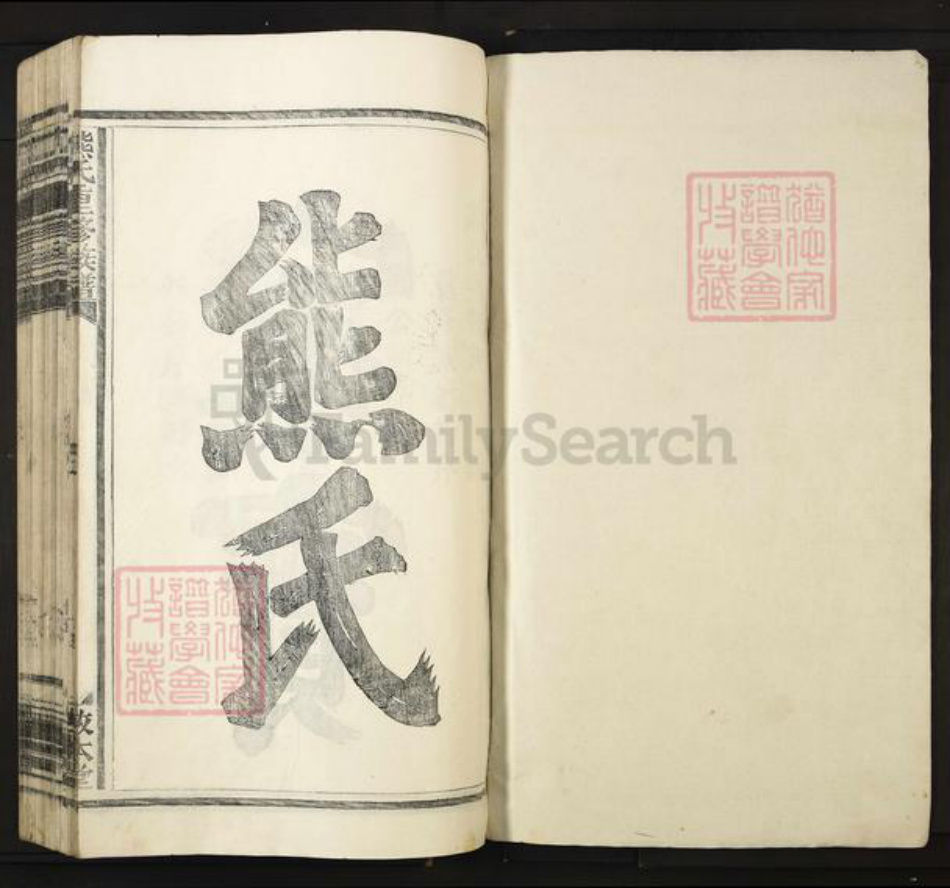 江西省宜春市丰城市熊氏敦本堂族谱-熊氏重修族谱.pdf电子版插图1 江西省宜春市丰城市熊氏敦本堂族谱-熊氏重修族谱.pdf电子版插图1