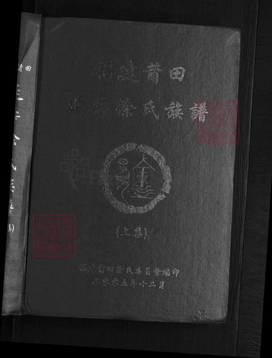 福建省莆田市城厢区徐氏族谱-福建莆田延寿徐氏族谱.pdf电子版插图1 福建省莆田市城厢区徐氏族谱-福建莆田延寿徐氏族谱.pdf电子版插图1