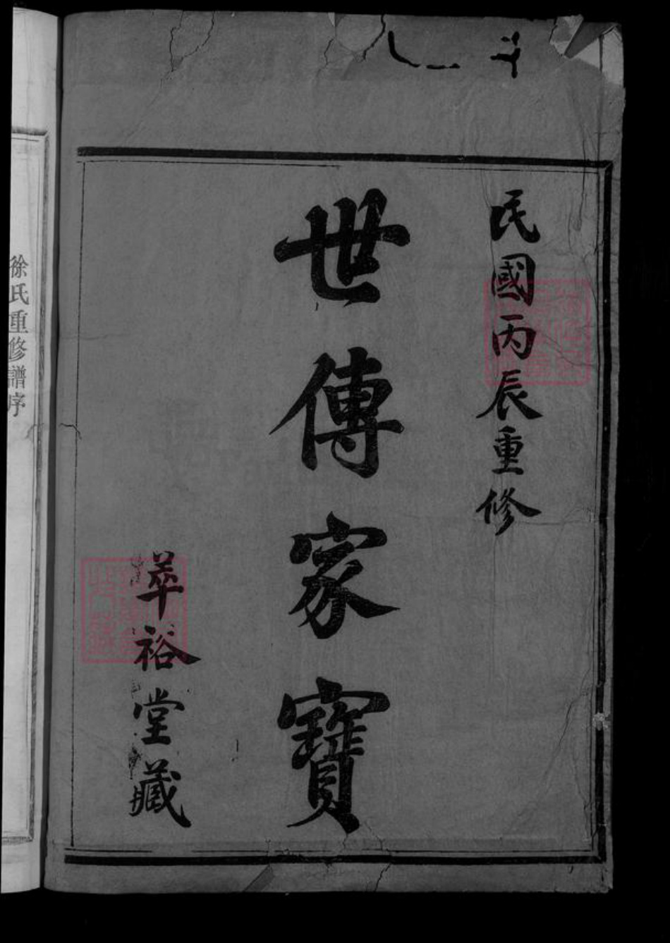 浙江省绍兴新昌县浙江省绍兴嵊州市浙江省金华市金华徐氏萃裕堂族谱-剡东徐氏宗谱.pdf电子版插图2 浙江省绍兴新昌县浙江省绍兴嵊州市浙江省金华市金华徐氏萃裕堂族谱-剡东徐氏宗谱.pdf电子版插图2
