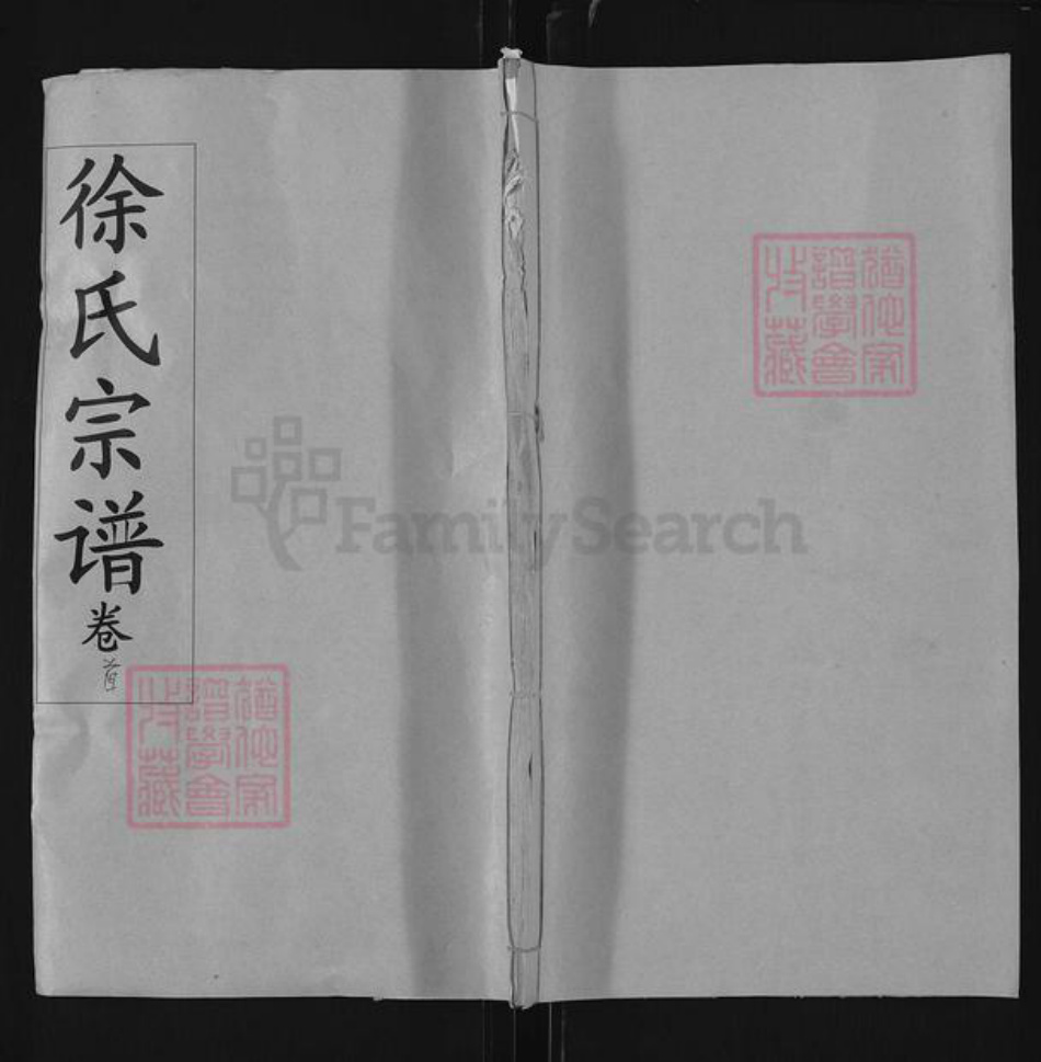 湖北省黄冈市麻城市南湖街道徐氏清白堂族谱-徐氏宗谱.pdf电子版插图 湖北省黄冈市麻城市南湖街道徐氏清白堂族谱-徐氏宗谱.pdf电子版插图