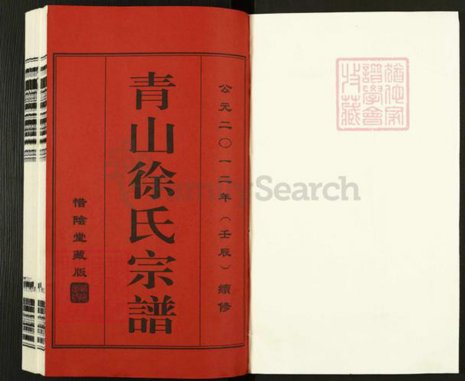 江苏省无锡市江阴市夏港街道徐氏惜阴堂族谱-青山徐氏宗谱.pdf电子版插图1 江苏省无锡市江阴市夏港街道徐氏惜阴堂族谱-青山徐氏宗谱.pdf电子版插图1