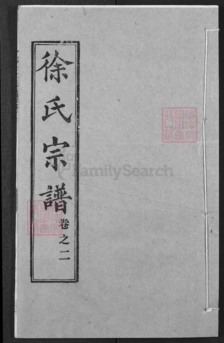 湖北省黄冈市麻城市徐氏敦本堂族谱-徐氏宗谱.pdf电子版