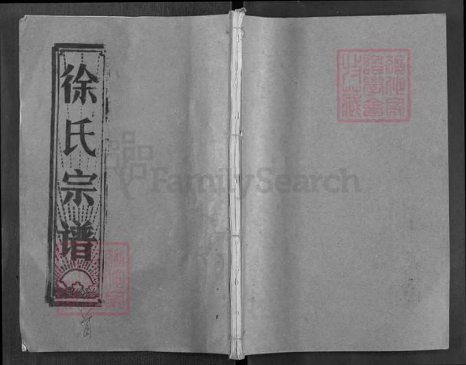 湖北省黄冈市浠水县清泉镇徐氏族谱-徐氏宗谱.pdf电子版