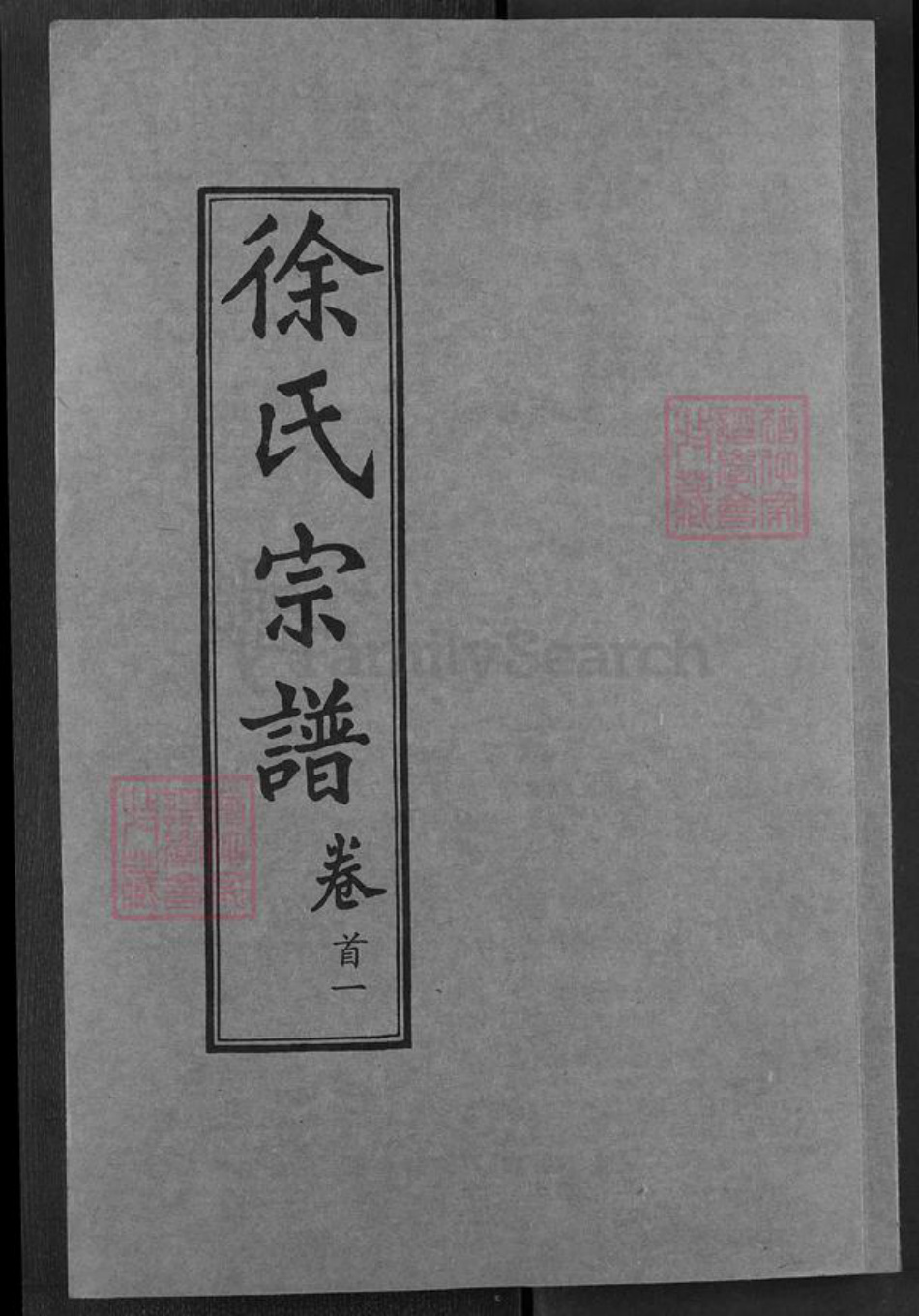 湖北省黄冈市徐氏七贤堂族谱-徐氏宗谱.pdf电子版