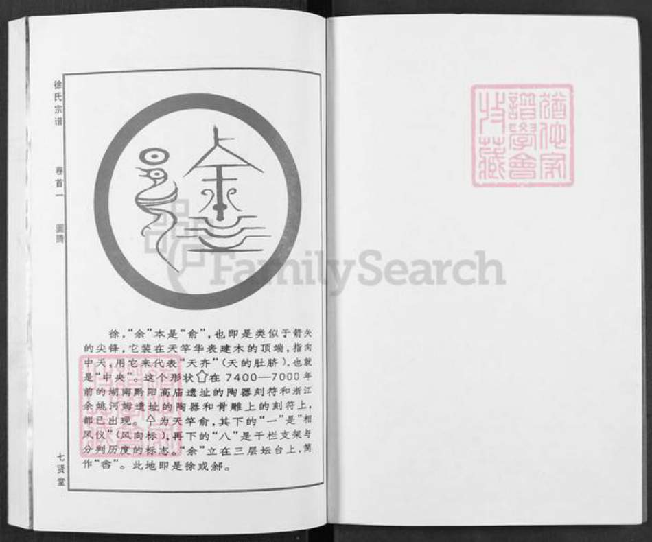 湖北省黄冈市徐氏七贤堂族谱-徐氏宗谱.pdf电子版插图1