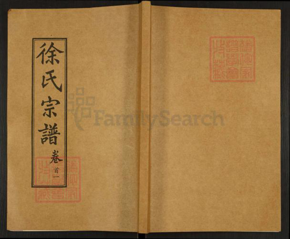 湖北省黄冈市麻城市徐氏七贤堂族谱-徐氏宗谱.pdf电子版