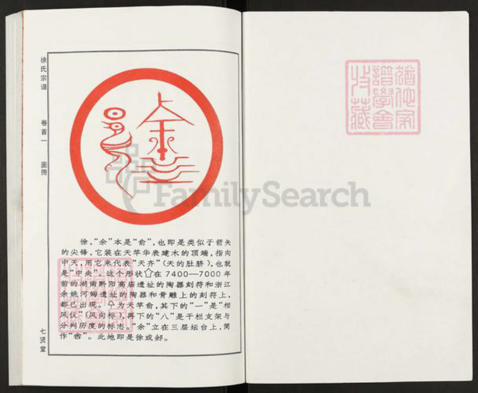 湖北省黄冈市麻城市徐氏七贤堂族谱-徐氏宗谱.pdf电子版插图1