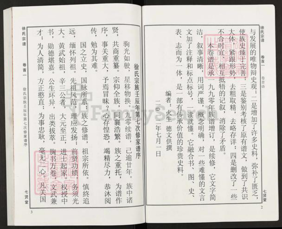 湖北省黄冈市麻城市徐氏七贤堂族谱-徐氏宗谱.pdf电子版插图3