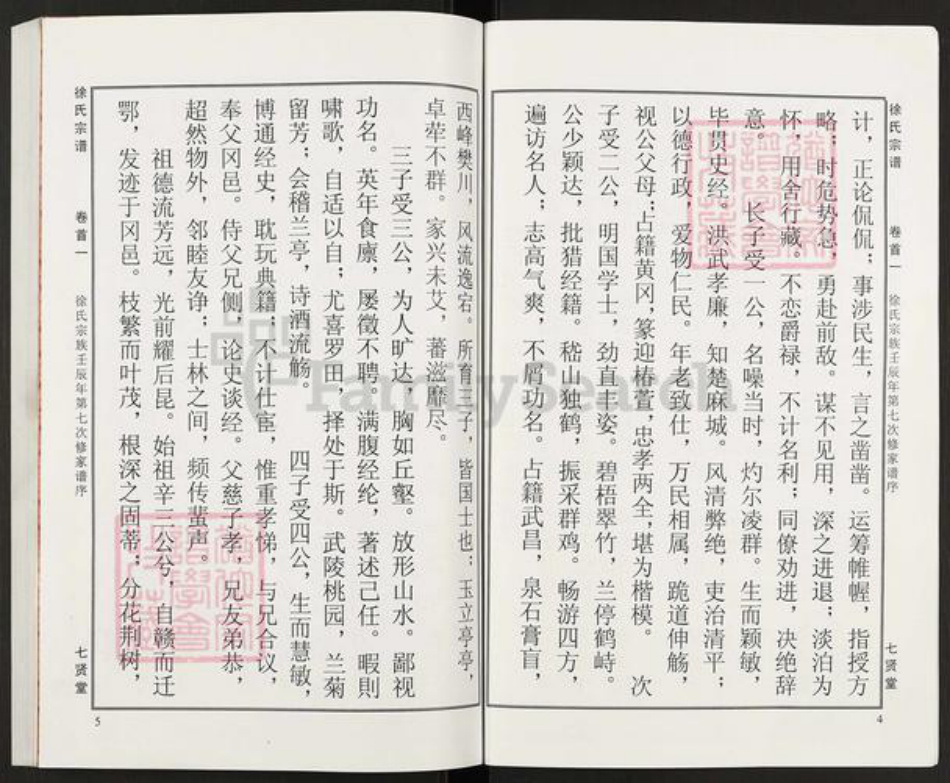 湖北省黄冈市麻城市徐氏七贤堂族谱-徐氏宗谱.pdf电子版插图4